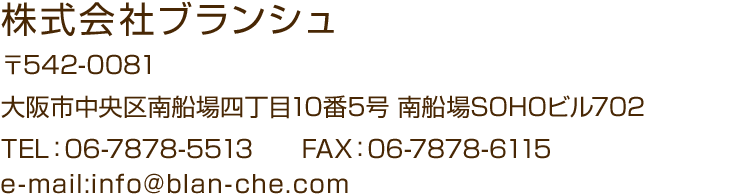 株式会社ブランシュ