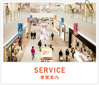 SERVICE 事業案内