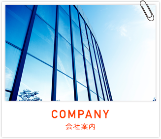 COMPANY 会社案内