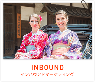 INBOUND インバウンドマーケティング